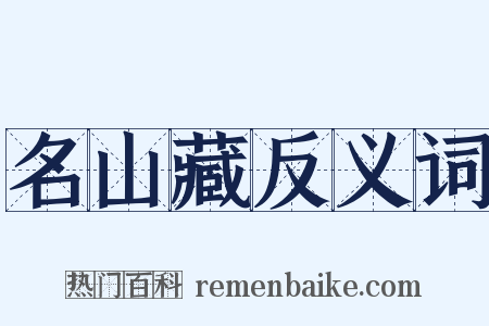 名山藏反义词是什么意思的图片